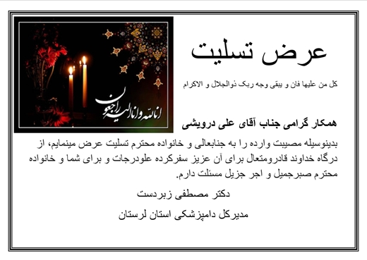 عرض تسلیت فوت پدر همکار